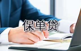 桂林保单贷