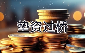 桂林垫资过桥