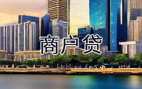 桂林商户贷