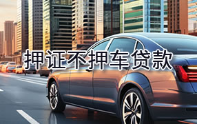 桂林押证不押车贷款