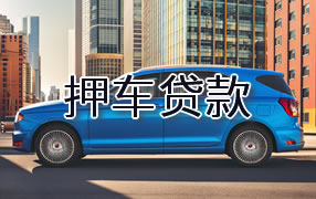 桂林押车贷款